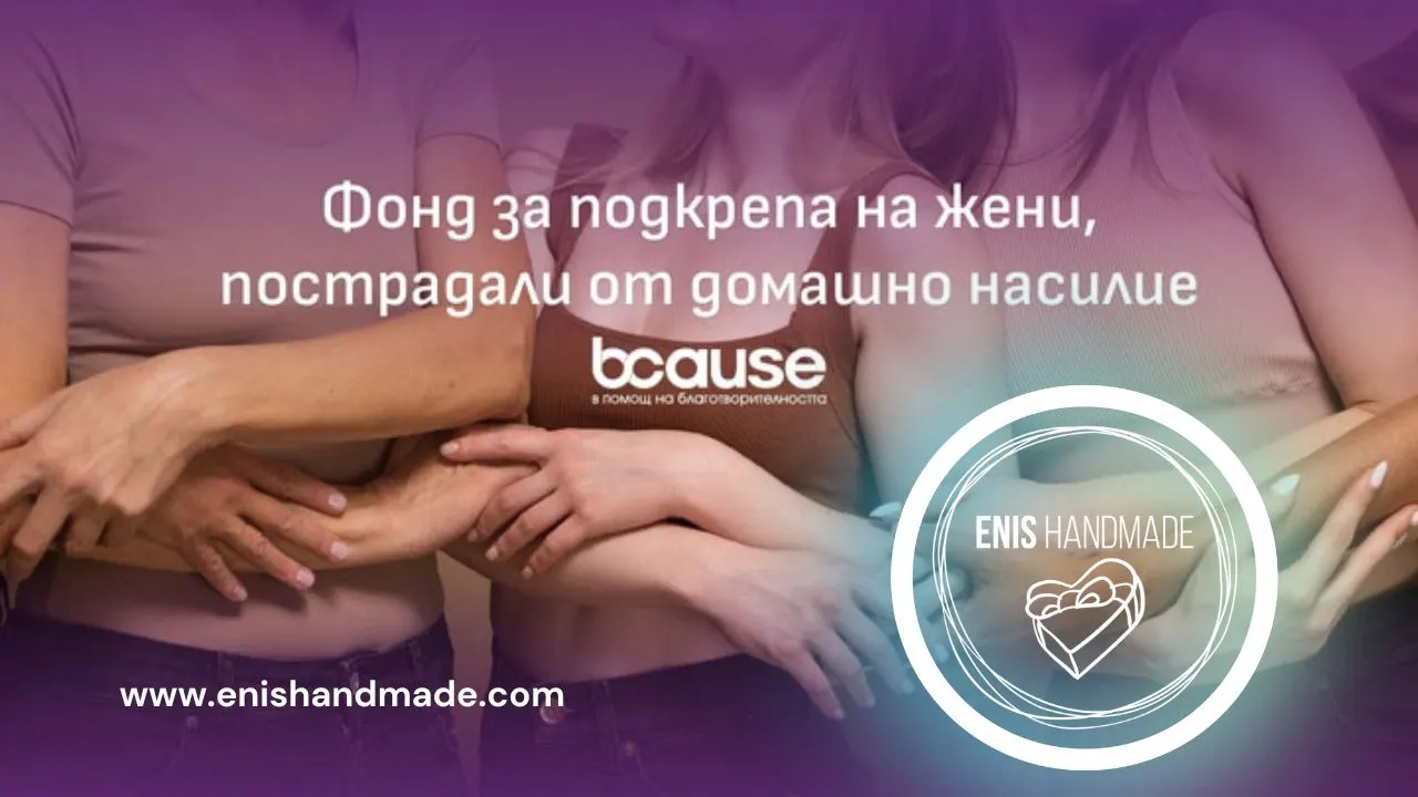 Плакат на кампанията: Фонд за подкрепа на жени, пострадали от домашно насилие, BCause