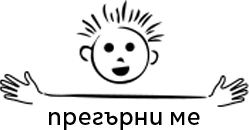 Лого на Сдружение „Прегърни ме“