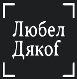 Лого на Любел Дякоf