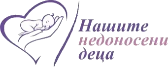 Фондация „Нашите недоносени деца“ (отваря се в нов прозорец)